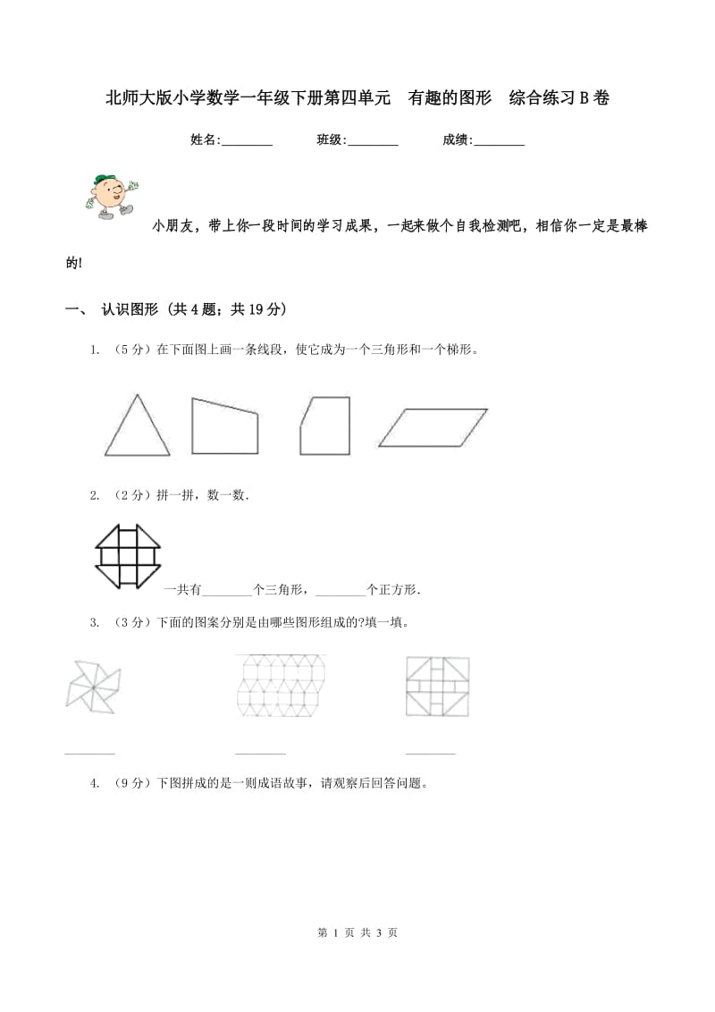 北师大版小学数学一年级下册第四单元 有趣的图形 综合练习B卷.doc_第1页