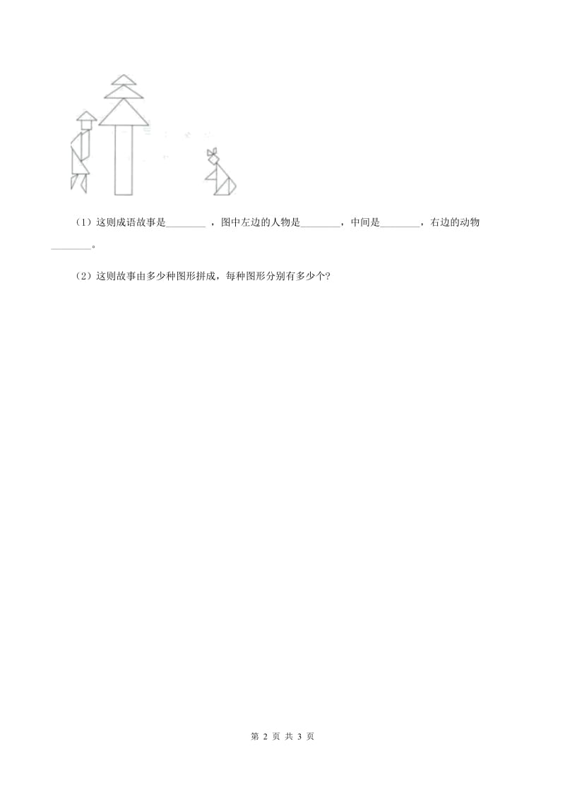 北师大版小学数学一年级下册第四单元 有趣的图形 综合练习B卷.doc_第2页