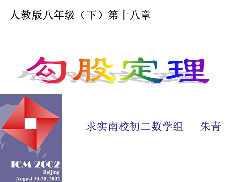 勾股定理(公开课).ppt_第1页