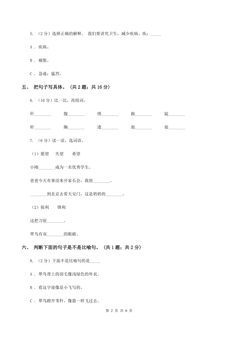 人教新课标（标准实验版）三年级下册 第5课 翠鸟 同步测试C卷.doc_第2页