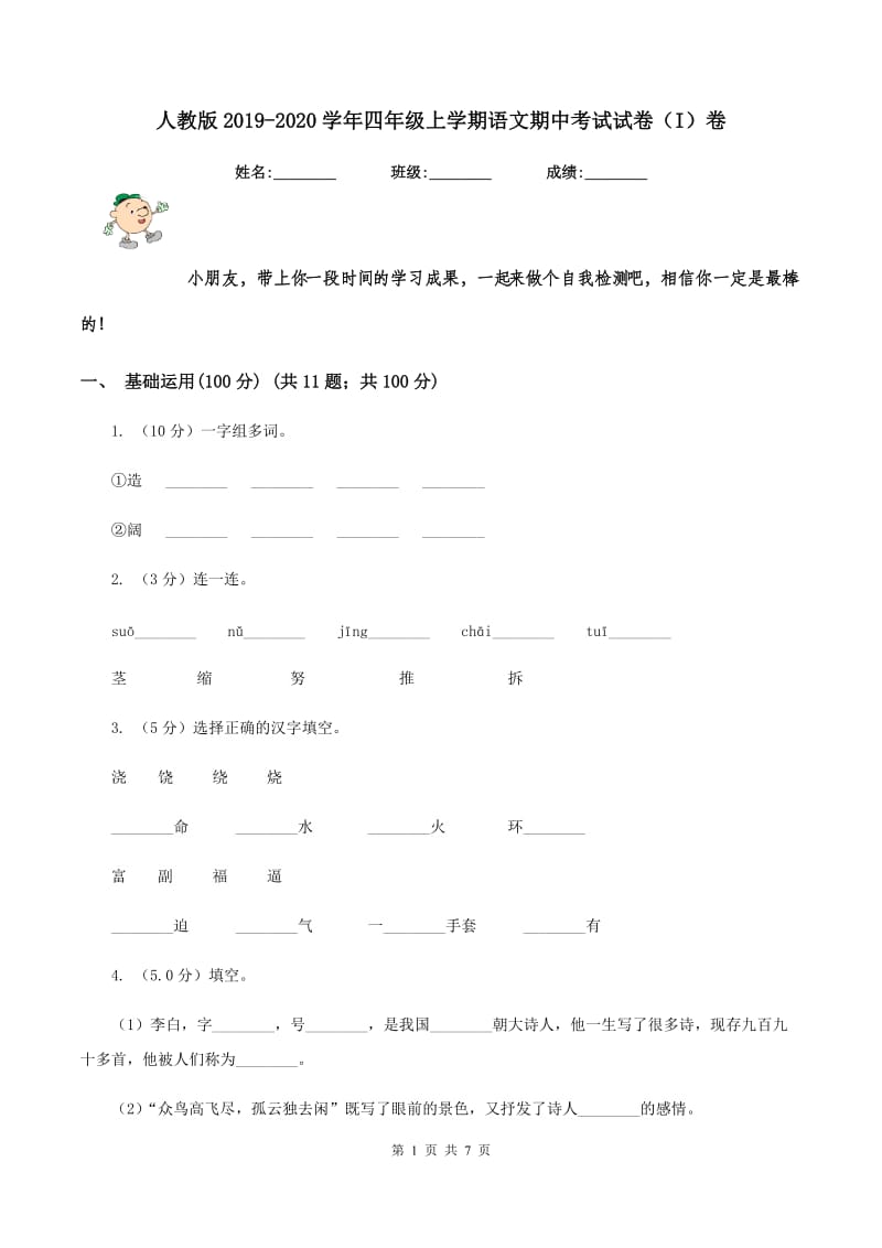 人教版2019-2020学年四年级上学期语文期中考试试卷（I）卷.doc_第1页