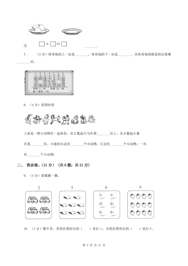 新人教版2019-2020学年一年级上学期数学月考试卷（9月）（I）卷.doc_第3页