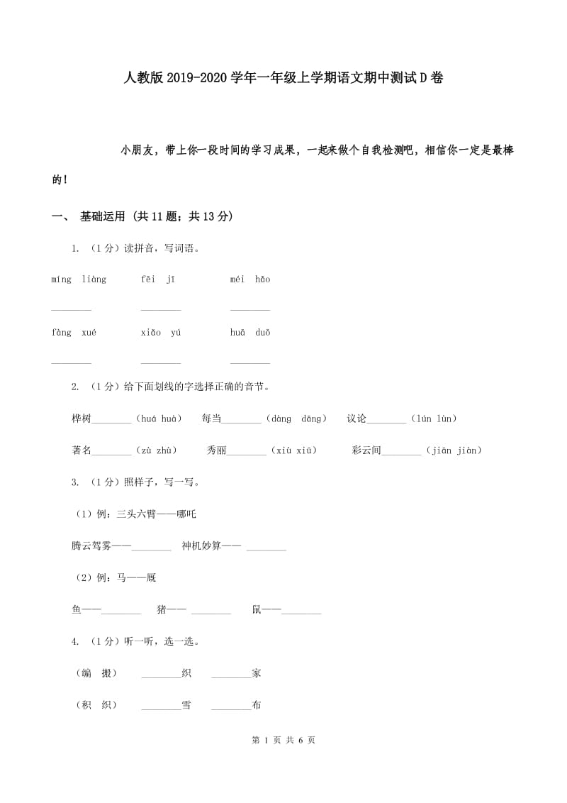 人教版2019-2020学年一年级上学期语文期中测试D卷.doc_第1页