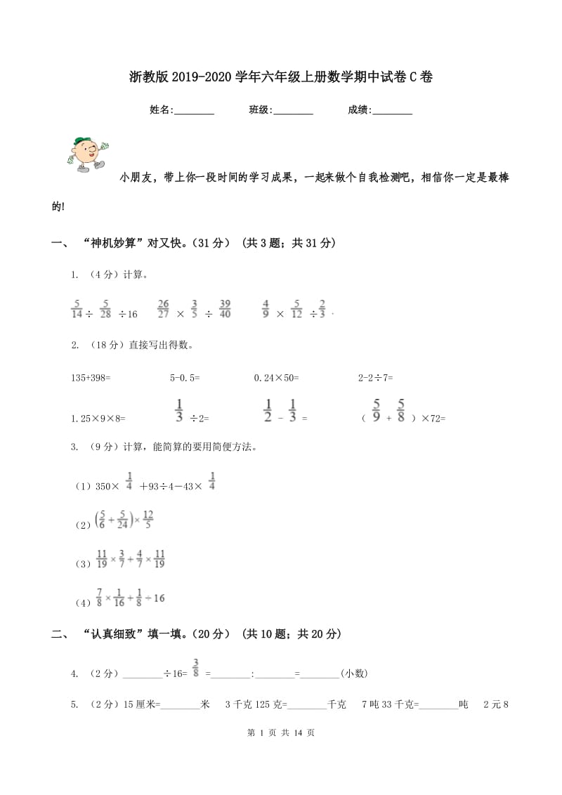 浙教版2019-2020学年六年级上册数学期中试卷C卷.doc_第1页