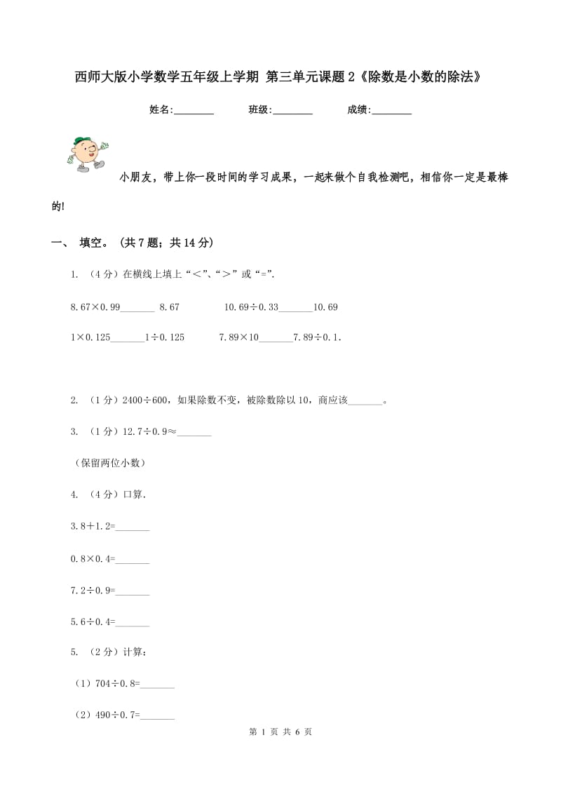 西师大版小学数学五年级上学期 第三单元课题2《除数是小数的除法》.doc_第1页