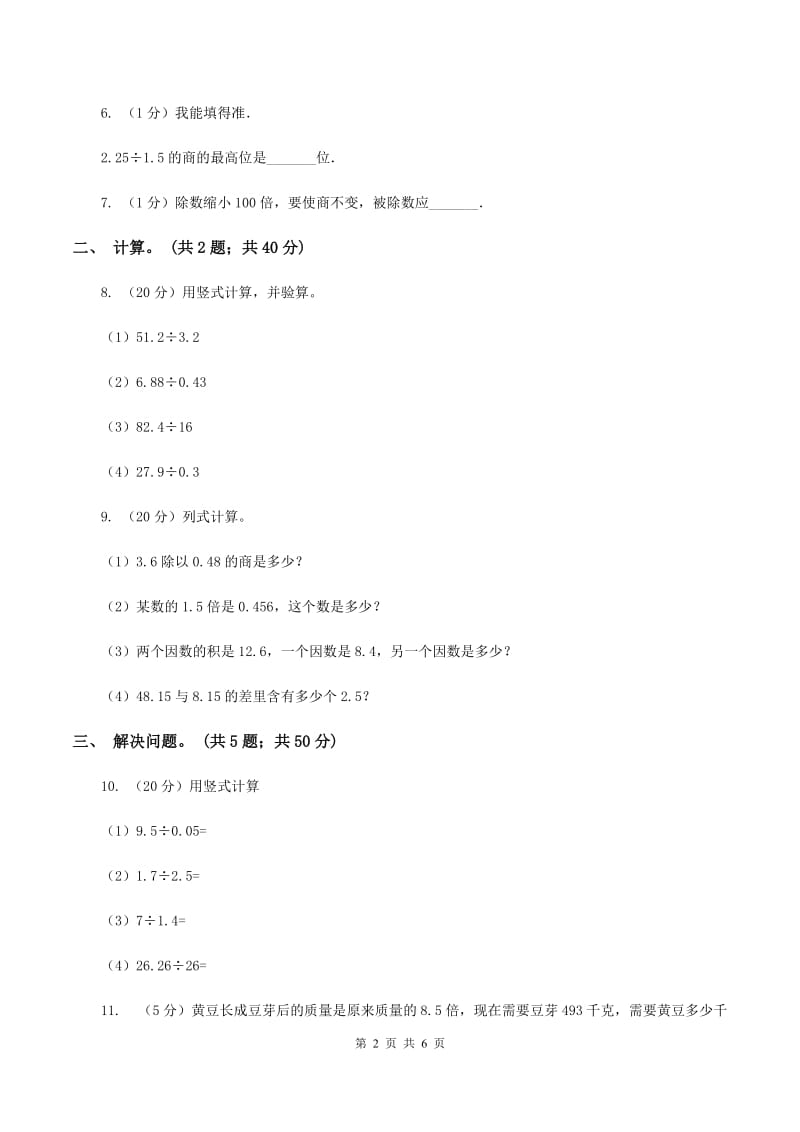 西师大版小学数学五年级上学期 第三单元课题2《除数是小数的除法》.doc_第2页