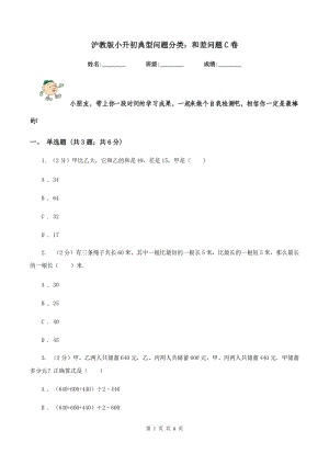 滬教版小升初典型問(wèn)題分類(lèi)：和差問(wèn)題C卷.doc