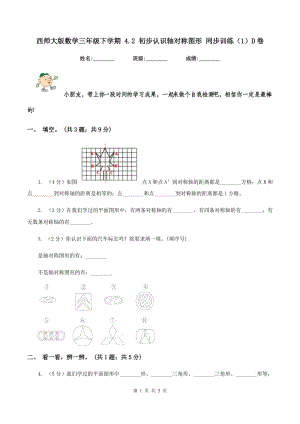 西師大版數(shù)學(xué)三年級下學(xué)期 4.2 初步認識軸對稱圖形 同步訓(xùn)練（1）D卷.doc