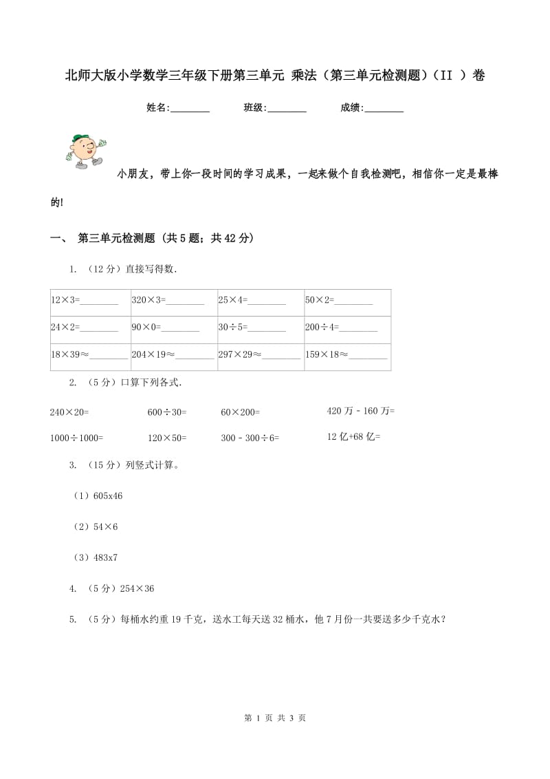 北师大版小学数学三年级下册第三单元 乘法（第三单元检测题）（II ）卷.doc_第1页