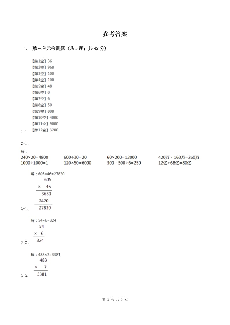 北师大版小学数学三年级下册第三单元 乘法（第三单元检测题）（II ）卷.doc_第2页