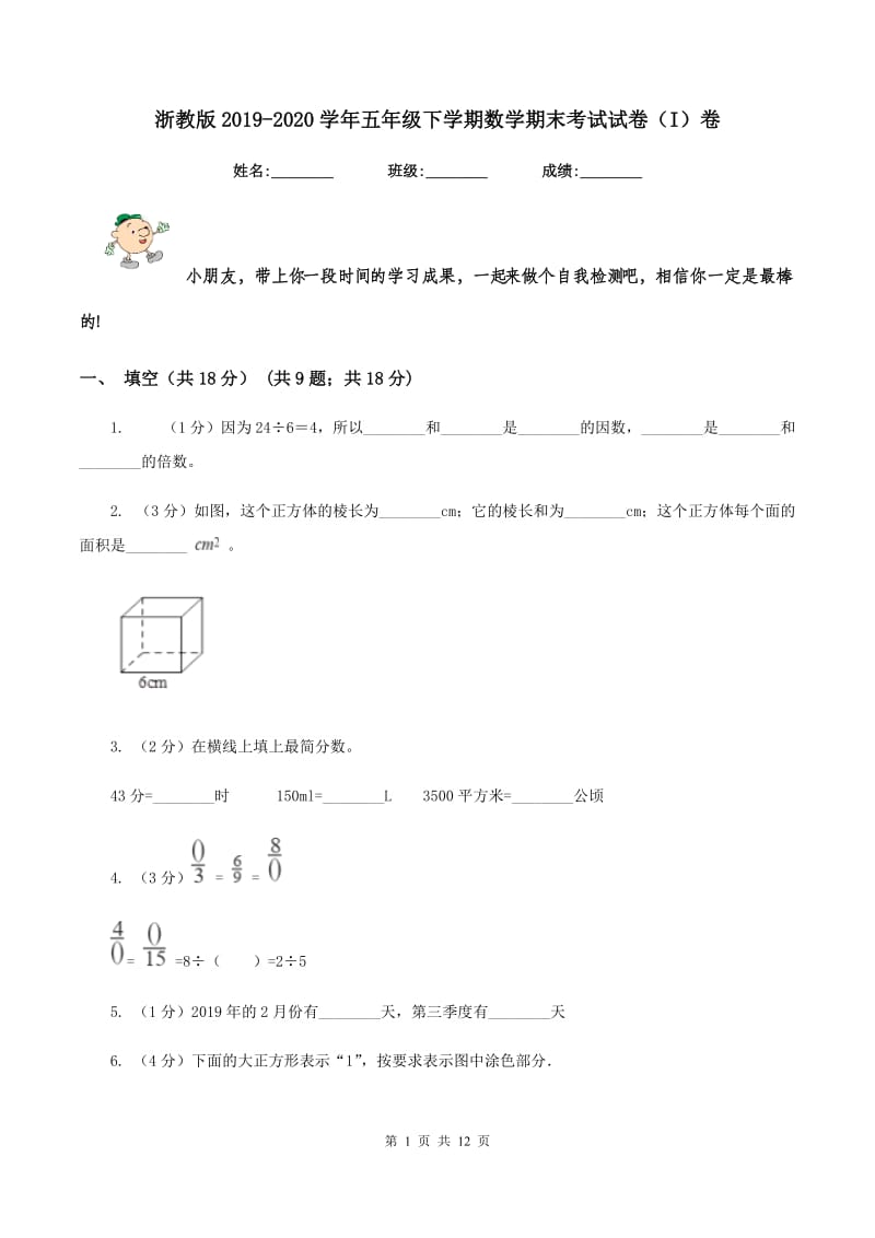 浙教版2019-2020学年五年级下学期数学期末考试试卷（I）卷.doc_第1页