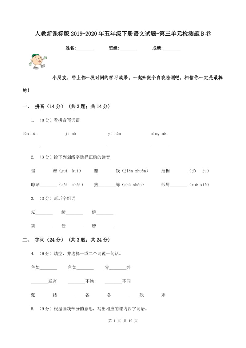 人教新课标版2019-2020年五年级下册语文试题-第三单元检测题B卷.doc_第1页