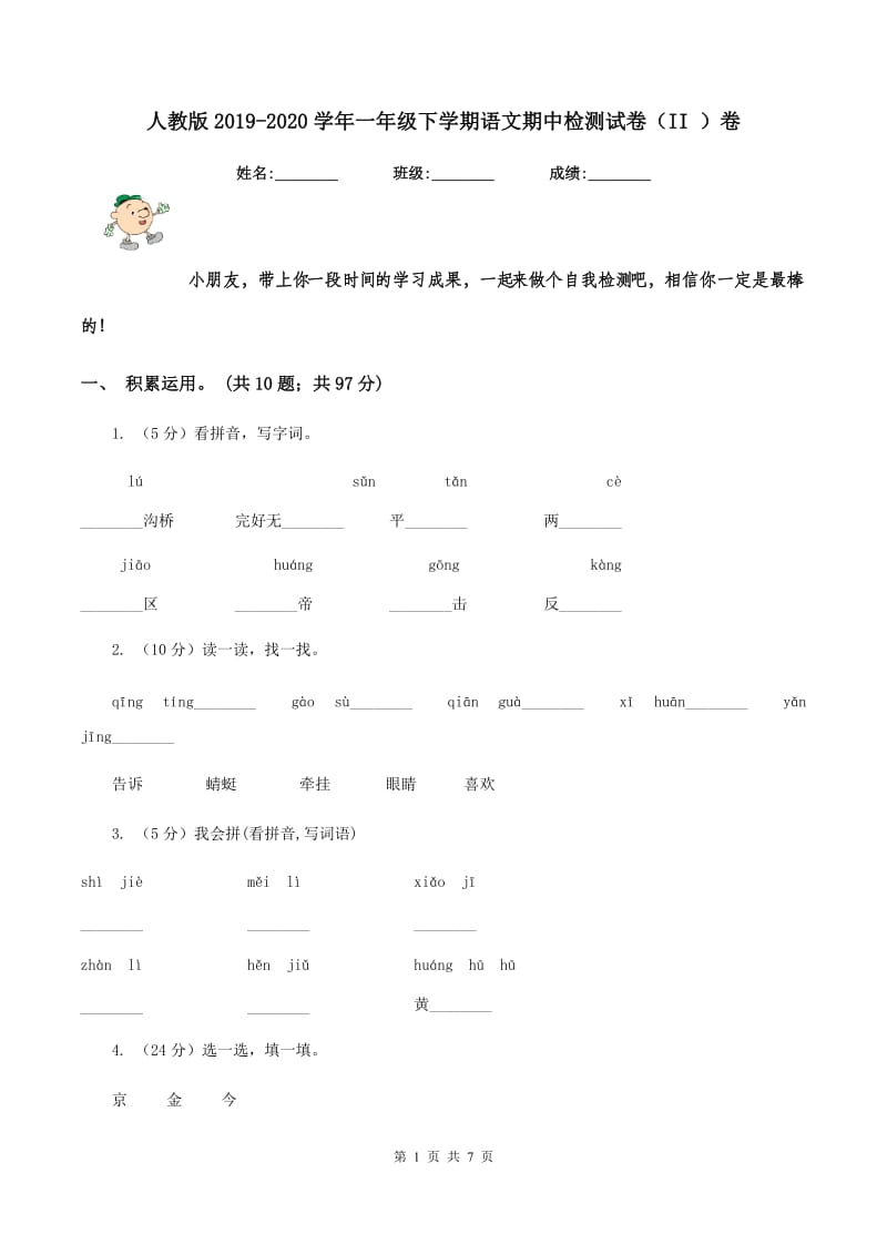 人教版2019-2020学年一年级下学期语文期中检测试卷（II ）卷.doc_第1页