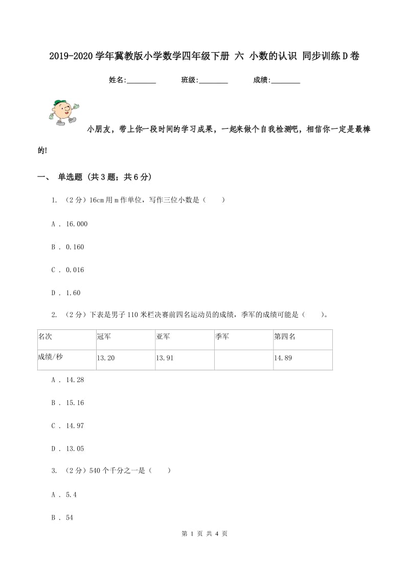 2019-2020学年冀教版小学数学四年级下册 六 小数的认识 同步训练D卷.doc_第1页