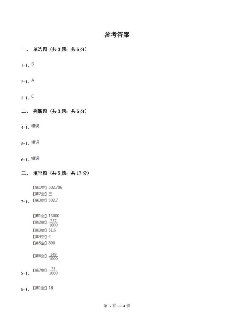 2019-2020学年冀教版小学数学四年级下册 六 小数的认识 同步训练D卷.doc_第3页