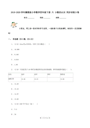 2019-2020學年冀教版小學數(shù)學四年級下冊 六 小數(shù)的認識 同步訓練D卷.doc