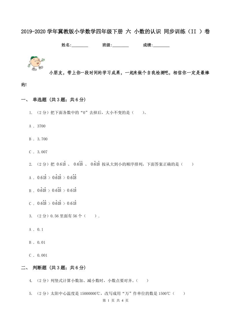 2019-2020学年冀教版小学数学四年级下册 六 小数的认识 同步训练（II ）卷.doc_第1页