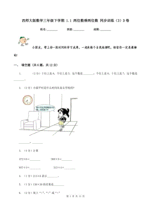 西師大版數(shù)學三年級下學期 1.1 兩位數(shù)乘兩位數(shù) 同步訓練（3）D卷.doc