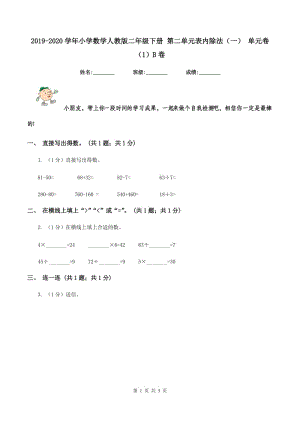 2019-2020學年小學數(shù)學人教版二年級下冊 第二單元表內(nèi)除法（一） 單元卷（1）B卷.doc