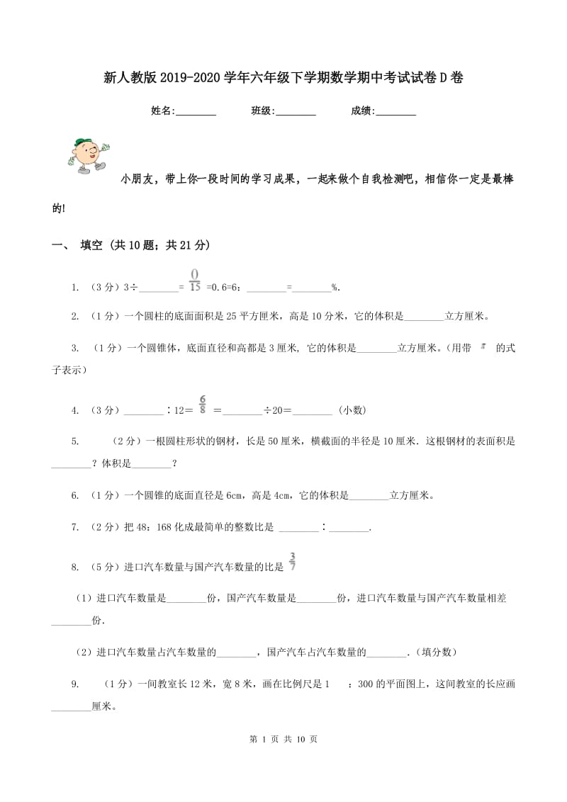 新人教版2019-2020学年六年级下学期数学期中考试试卷D卷.doc_第1页