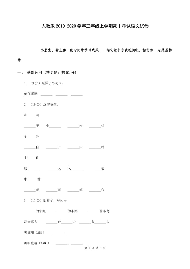 人教版2019-2020学年三年级上学期期中考试语文试卷.doc_第1页