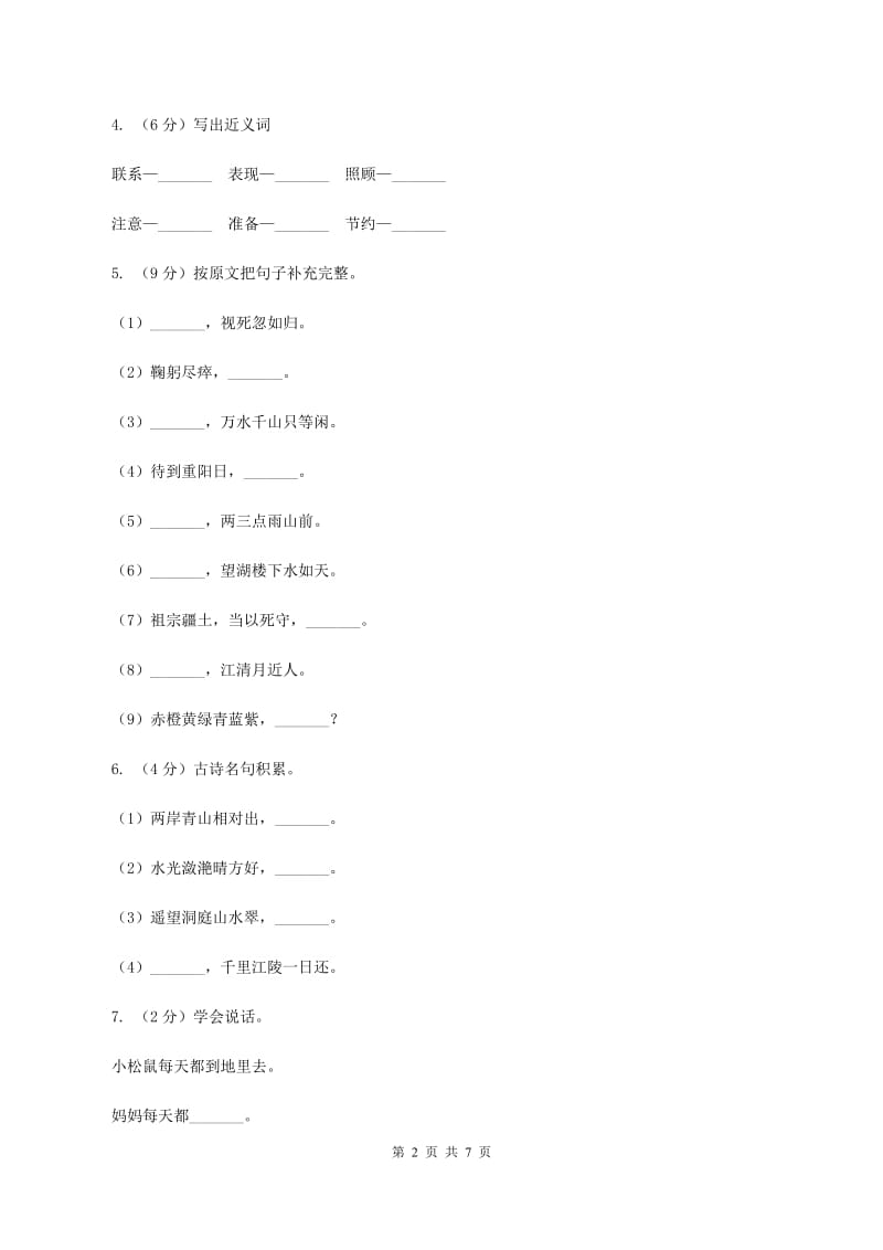 人教版2019-2020学年三年级上学期期中考试语文试卷.doc_第2页