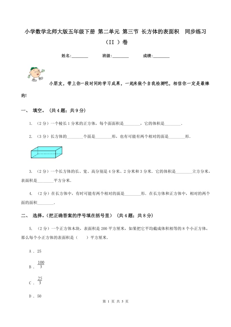 小学数学北师大版五年级下册 第二单元 第三节 长方体的表面积 同步练习 （II ）卷.doc_第1页