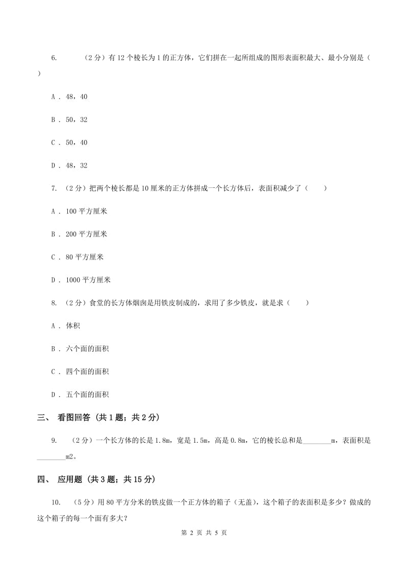 小学数学北师大版五年级下册 第二单元 第三节 长方体的表面积 同步练习 （II ）卷.doc_第2页