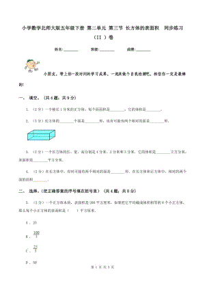 小學(xué)數(shù)學(xué)北師大版五年級下冊 第二單元 第三節(jié) 長方體的表面積 同步練習(xí) （II ）卷.doc