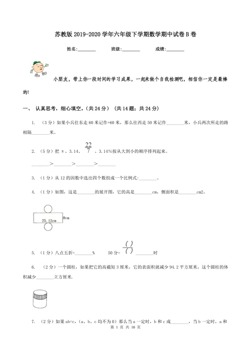 苏教版2019-2020学年六年级下学期数学期中试卷B卷.doc_第1页