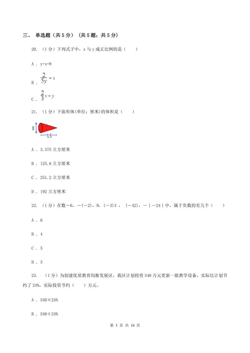 苏教版2019-2020学年六年级下学期数学期中试卷B卷.doc_第3页