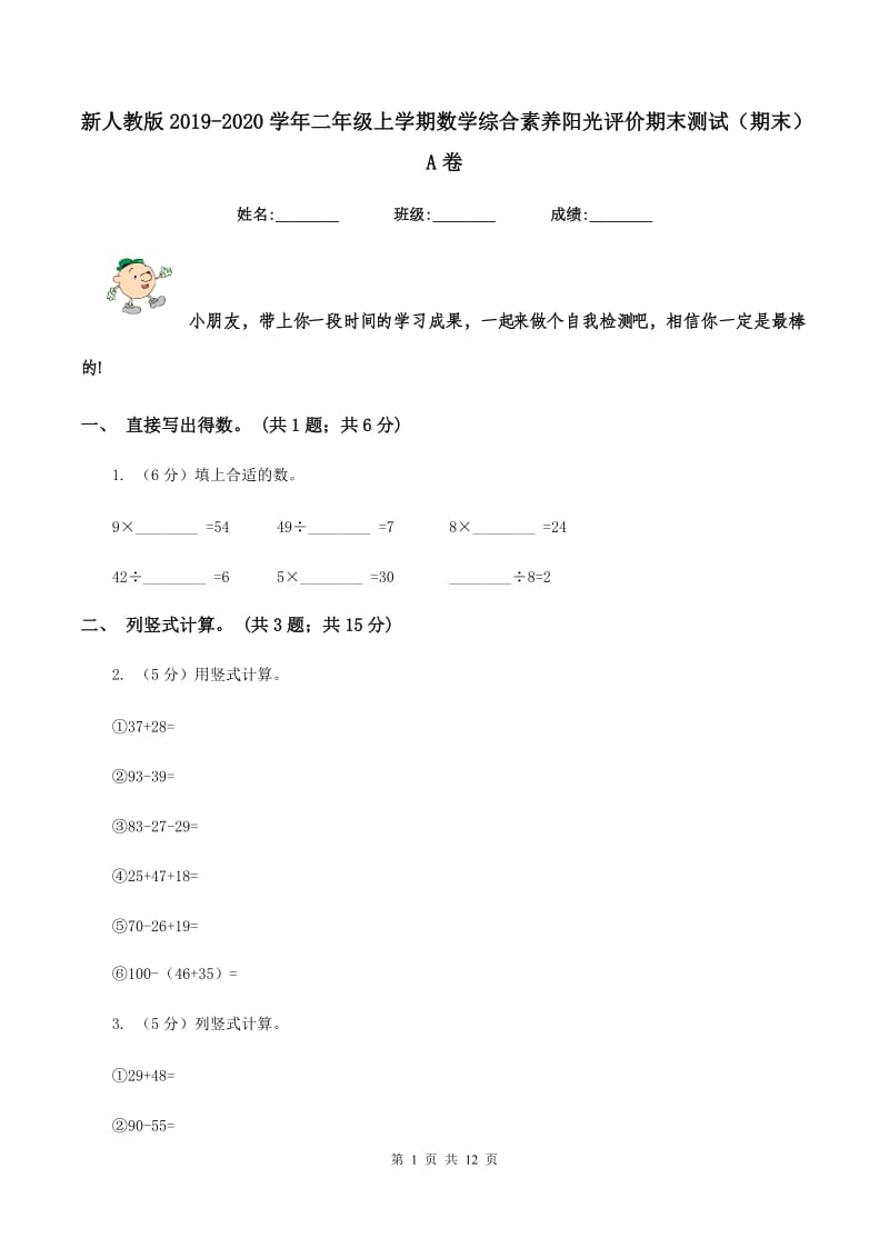 新人教版2019-2020学年二年级上学期数学综合素养阳光评价期末测试（期末）A卷.doc_第1页