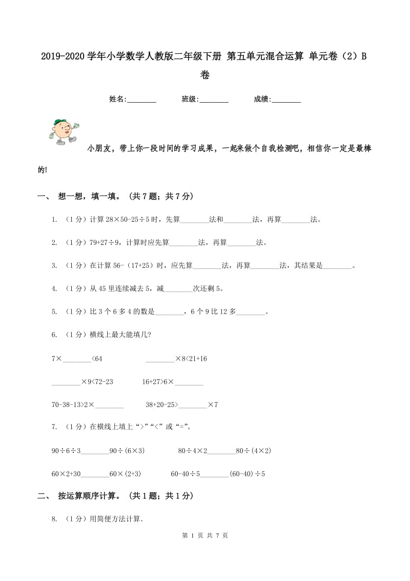 2019-2020学年小学数学人教版二年级下册 第五单元混合运算 单元卷（2）B卷.doc_第1页