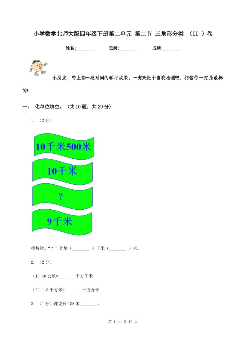 小学数学北师大版四年级下册第二单元 第二节 三角形分类 （II ）卷.doc_第1页