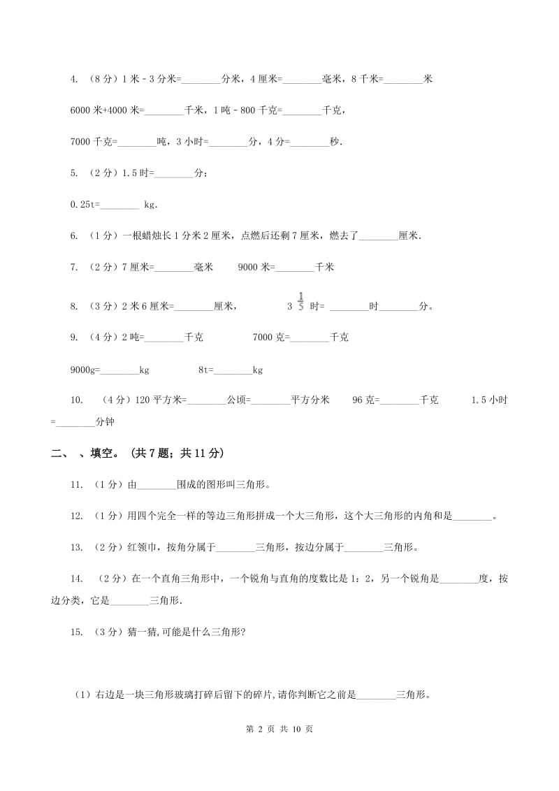 小学数学北师大版四年级下册第二单元 第二节 三角形分类 （II ）卷.doc_第2页