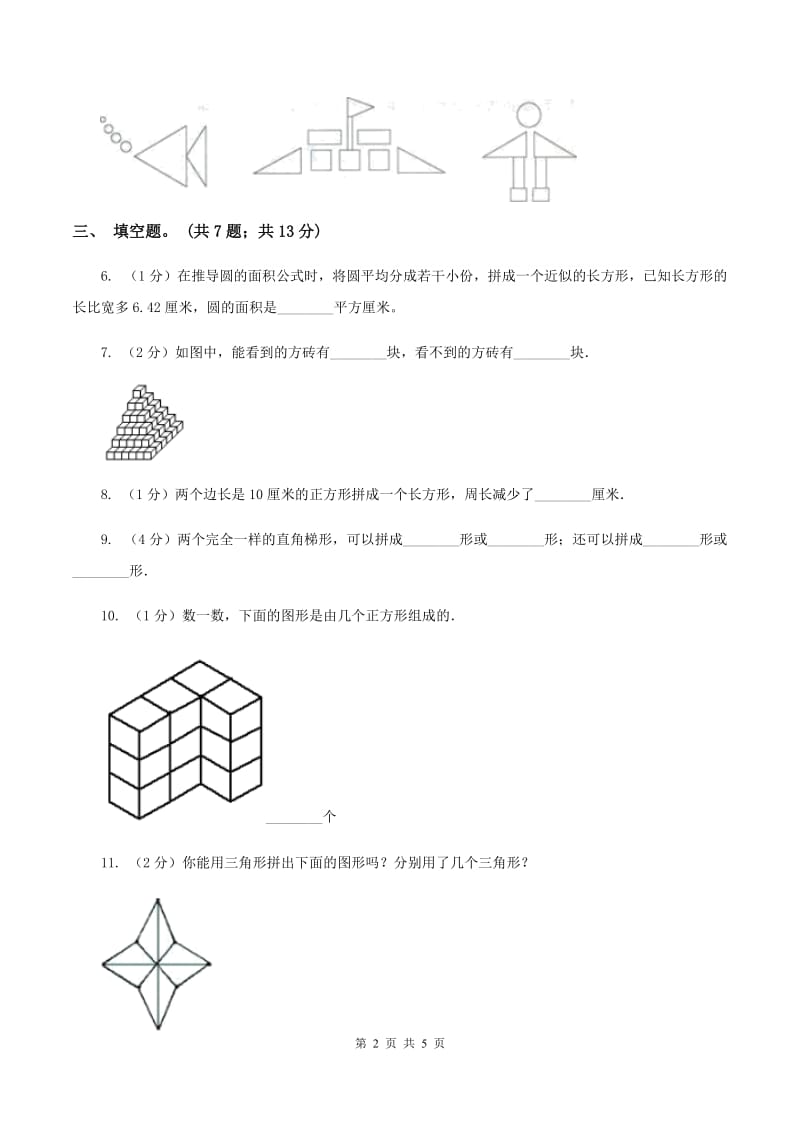 北师大版数学一年级下册第四章第2节动手做（一）同步检测A卷.doc_第2页