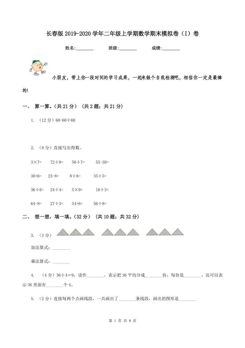 长春版2019-2020学年二年级上学期数学期末模拟卷（I）卷.doc_第1页