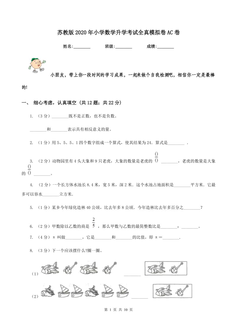 苏教版2020年小学数学升学考试全真模拟卷AC卷.doc_第1页