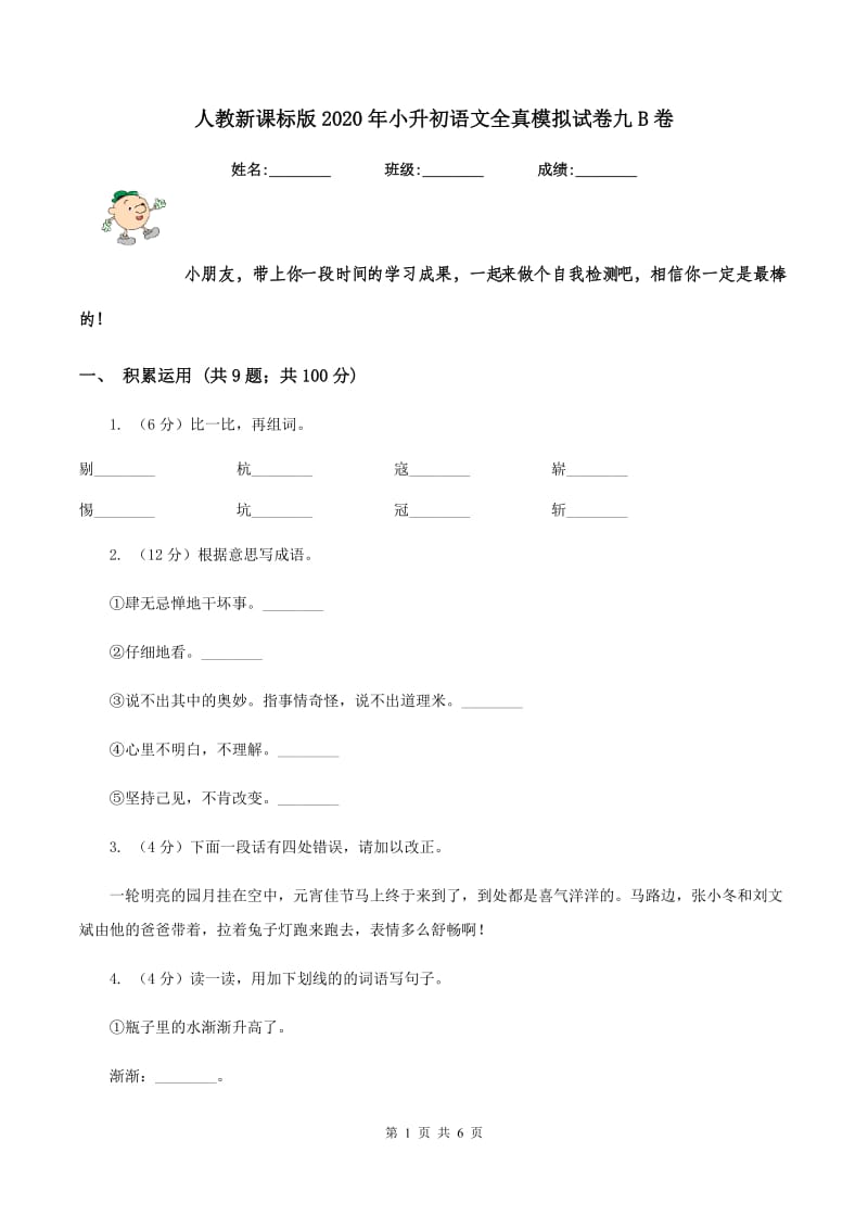 人教新课标版2020年小升初语文全真模拟试卷九B卷.doc_第1页