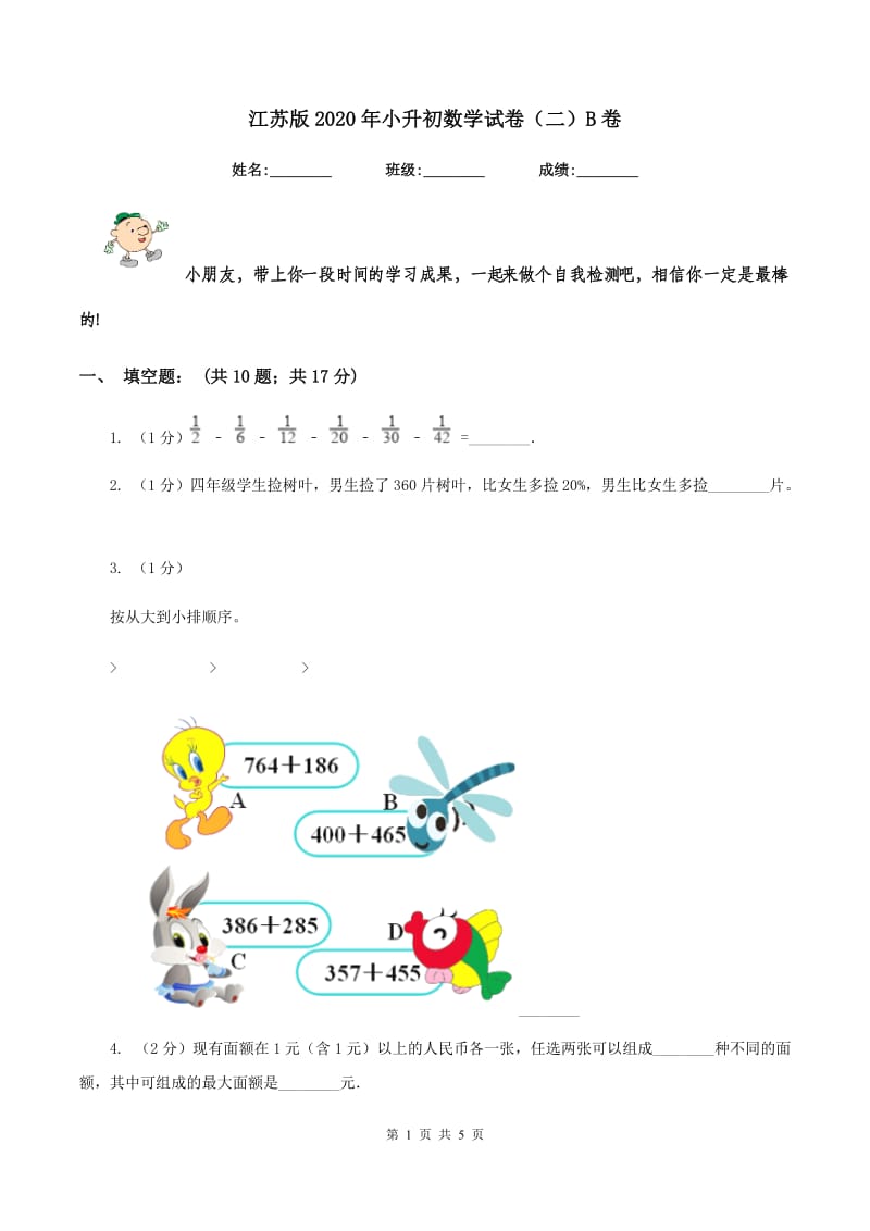 江苏版2020年小升初数学试卷（二）B卷.doc_第1页