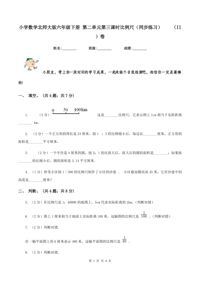 小学数学北师大版六年级下册 第二单元第三课时比例尺（同步练习） （II ）卷.doc_第1页