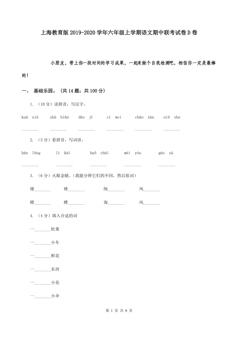 上海教育版2019-2020学年六年级上学期语文期中联考试卷D卷.doc_第1页