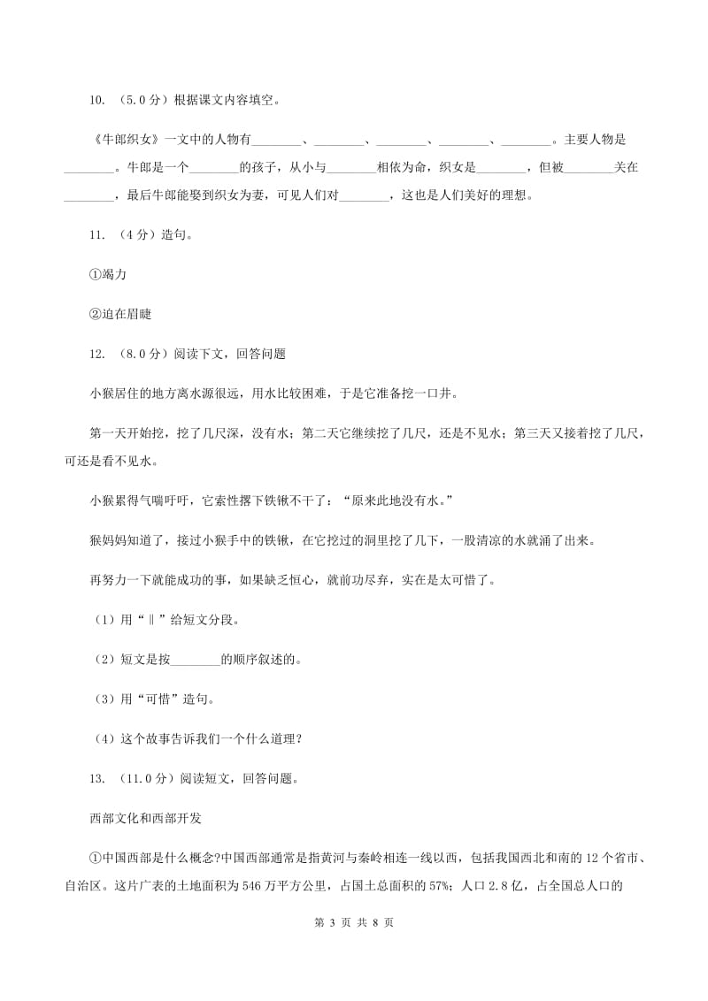 上海教育版2019-2020学年六年级上学期语文期中联考试卷D卷.doc_第3页