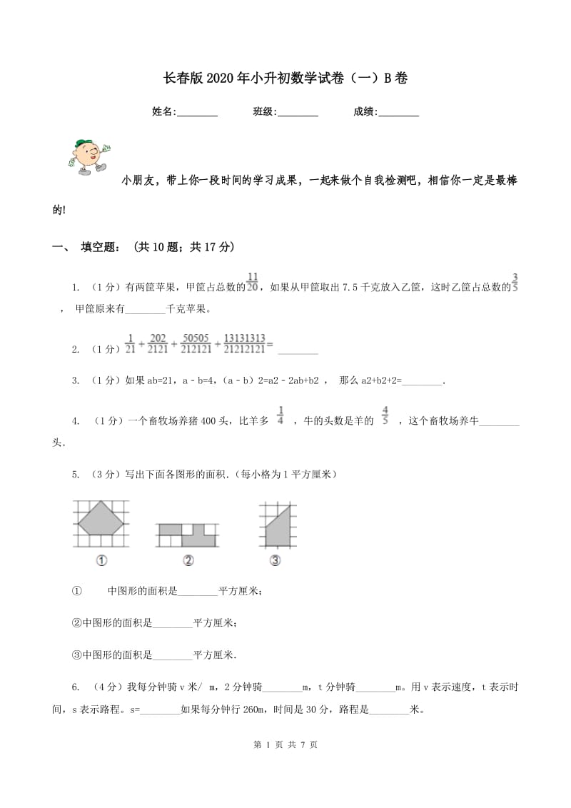 长春版2020年小升初数学试卷（一）B卷.doc_第1页