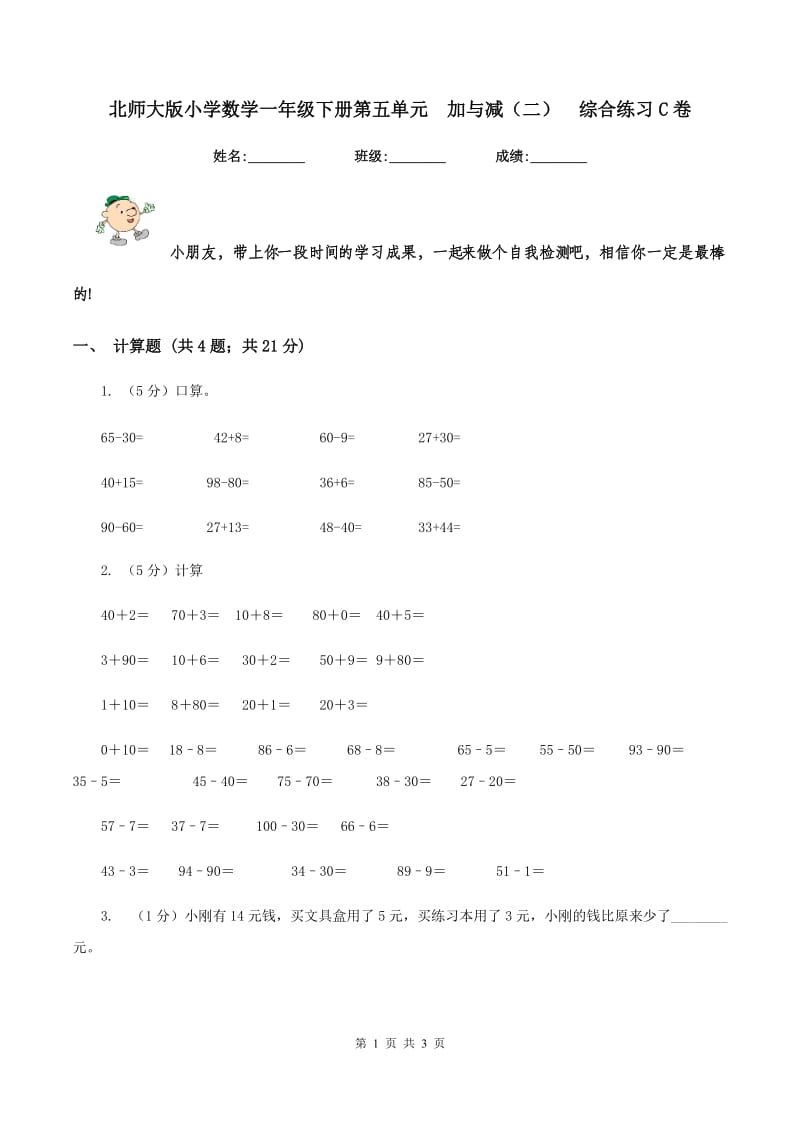 北师大版小学数学一年级下册第五单元 加与减（二） 综合练习C卷.doc_第1页