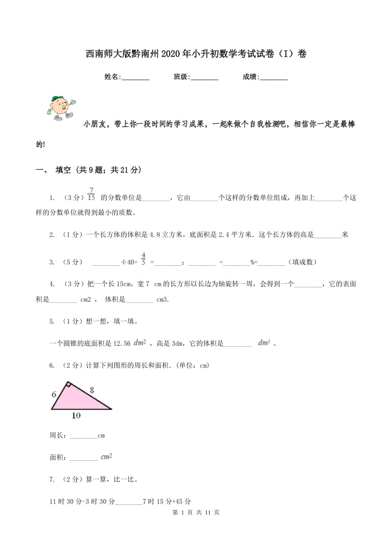 西南师大版黔南州2020年小升初数学考试试卷（I）卷.doc_第1页