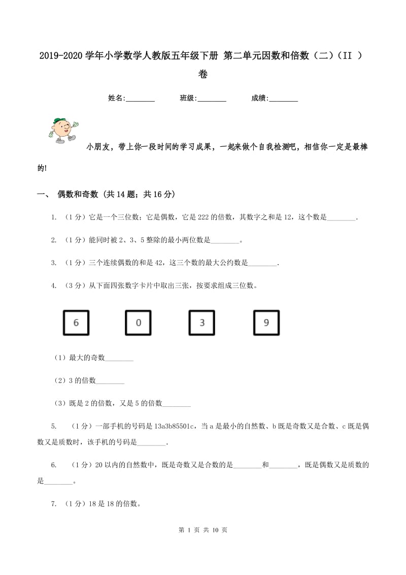 2019-2020学年小学数学人教版五年级下册 第二单元因数和倍数（二）（II ）卷.doc_第1页