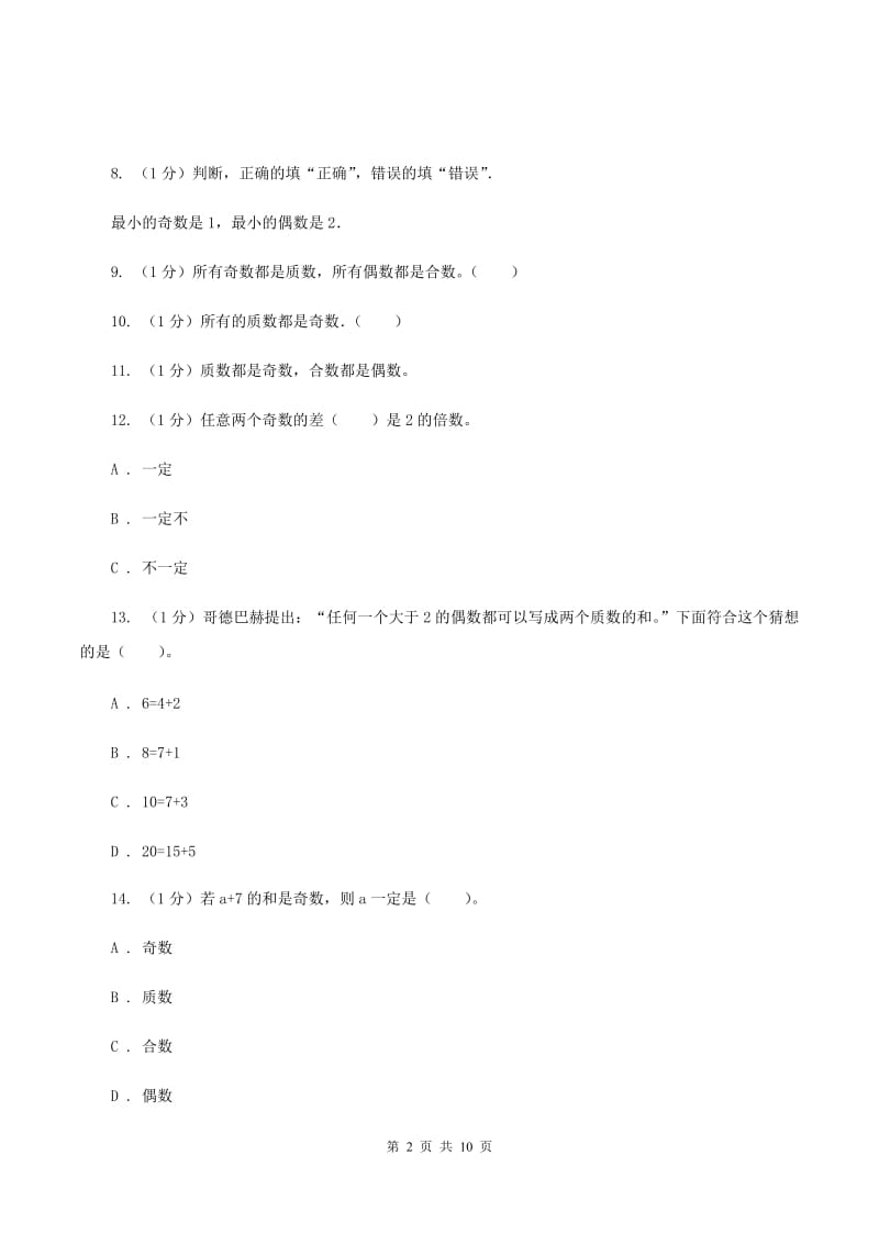 2019-2020学年小学数学人教版五年级下册 第二单元因数和倍数（二）（II ）卷.doc_第2页