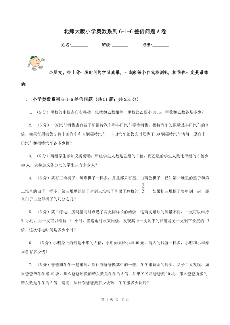 北师大版小学奥数系列6-1-6差倍问题A卷.doc_第1页