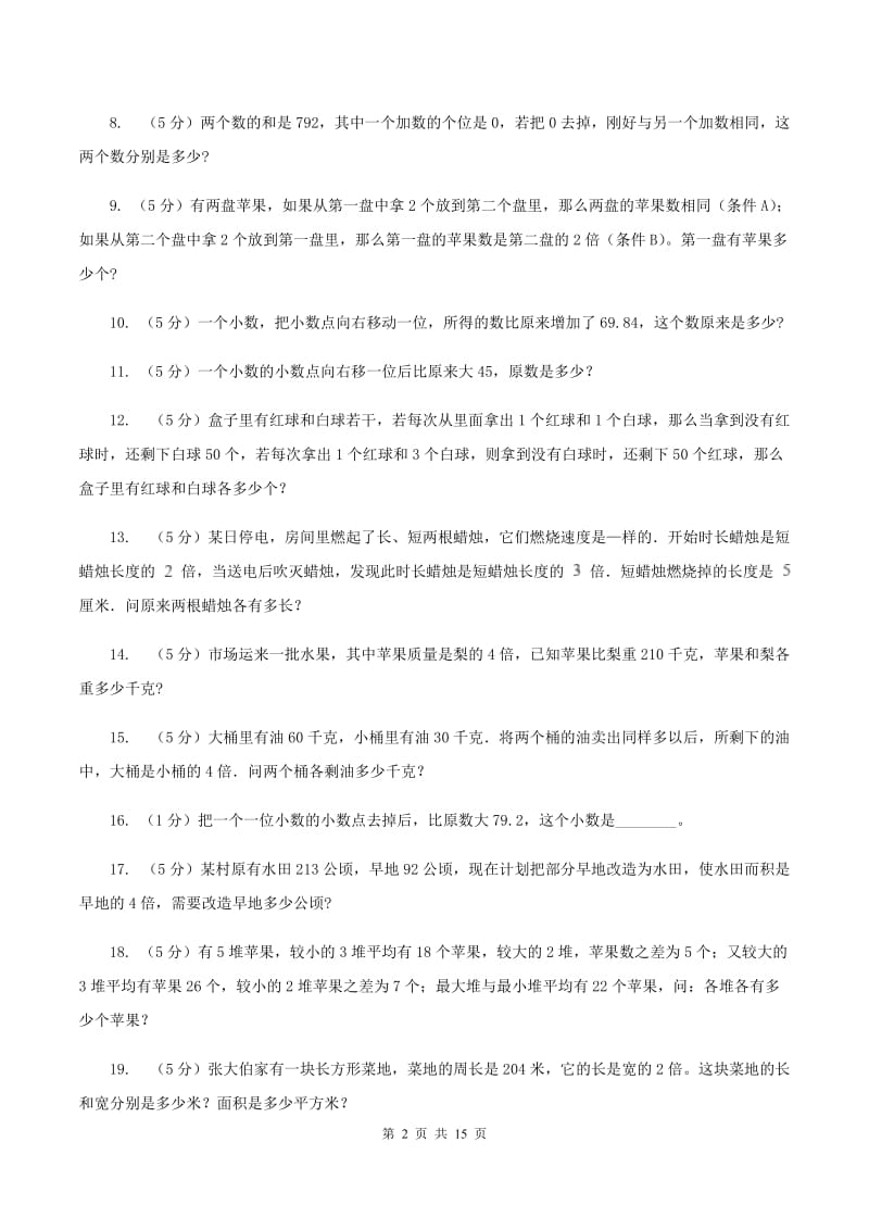 北师大版小学奥数系列6-1-6差倍问题A卷.doc_第2页